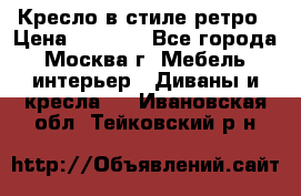 Кресло в стиле ретро › Цена ­ 5 900 - Все города, Москва г. Мебель, интерьер » Диваны и кресла   . Ивановская обл.,Тейковский р-н